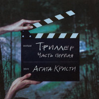 Любовь идёт на дело - Агата Кристи