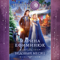 Марина Ефиминюк. «Бедовый месяц». Часть 1 - Анастасия Лазарева