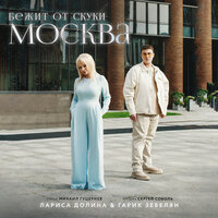 Бежит от скуки Москва - Лариса Долина & Гарик Зебелян