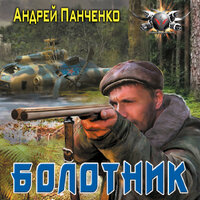 Андрей Панченко. «Болотник». Часть 20 - Мирослав Велесов