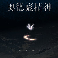 奥德彪精神 - 一块姜糖er & 一塊薑糖er