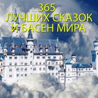365 лучших сказок и басен мира. Часть 22 - Мария Бруни & Алена Гончарова & Татьяна Негрий & Ирина Лановенко & Ирина Королёва & Игорь Драпалюк