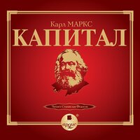 Карл Маркс. «Капитал. Том I». Часть 86 - Станислав Федосов