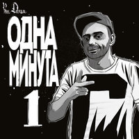Одна минута - Рем Дигга