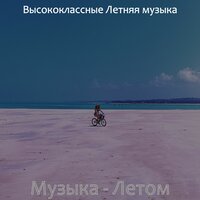 Чувство (Летом) - Высококлассные Летняя музыка