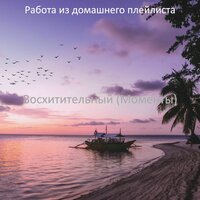 Вдохновляющий - Атмосфера Готовка - Работа из домашнего плейлиста
