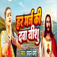 Har Marj Ki Dawa Yeshu - Pawan Premi
