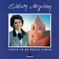 Omorfes Nisiotises - Eleni Legaki