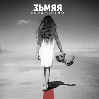 Если честно... - ЗЬМЯЯ