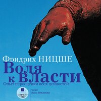 Фридрих Ницше. «Воля к власти: Опыт переоценки всех ценностей». Часть 196 - Ирина Ерисанова