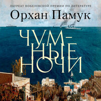 Орхан Памук. «Чумные ночи». Часть 46 - Юлия Тархова