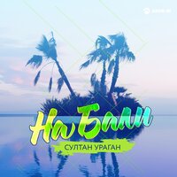 На Бали - Султан-Ураган