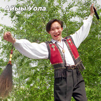 Көҥүл ырыата - Айыы Уола