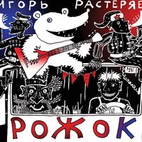 Курган - Игорь Растеряев