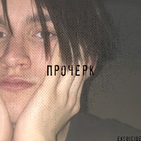 Между нами ничего - exsuicide