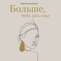 Мария Шипилова. «Больше, чем красота. Уроки женственности от героинь культовых романов». Часть 4 - Виктория Зайцева & Мария Куликова & Артём Быков