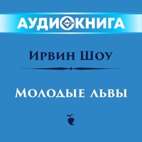 Ирвин Шоу. «Молодые львы». Часть 72 - Станислав Сытник