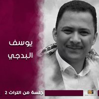 أنست ياحالي - Youssif Albadji