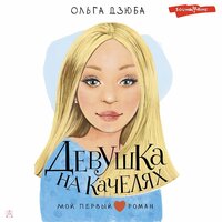 Дзюба Ольга. «Девушка на качелях». Часть 11 - Татьяна Андреева