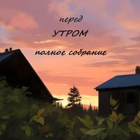 Герой - Полное Собрание