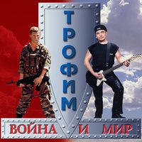 Вне закона - Сергей Трофимов