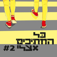 כל הסיבות - Kol HaChatichim Etzli & Aya Zahavi Feiglin