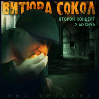 Бацилла и Чума - Вис Виталис