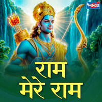 Ram Mere Ram - Shailendra Bharti