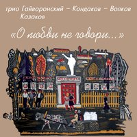 Моя Пеструха - Владимир Казаков & Вячеслав Гайворонский & Владимир Волков & Андрей Кондаков