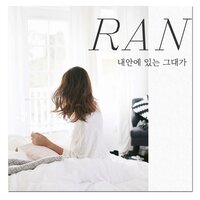 내 안에 있는 그대가 - Ran
