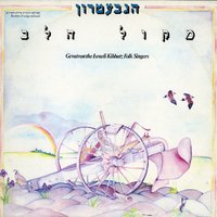 זמר על אמנון - The Gevatron