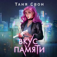 Таня Свон. «Вкус памяти». Часть 5 - Екатерина Еремкина