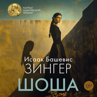 Исаак Башевис Зингер. «Шоша». Часть 6 - Илья Веселов