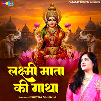 Laxmi Mata ki Gatha - Chetna Shukla
