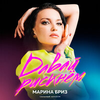Давай рискнём - Марина Бриз