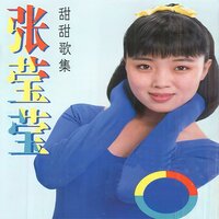 艳阳天 - 张莹莹