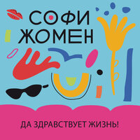 Софи Жомен. «Да здравствует жизнь!». Часть 2 - Варвара Сапова