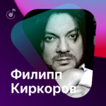 Филипп Киркоров: Плейлист 2017 года