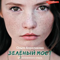 Ольга Апреликова. «Зеленый мост». Часть 8 - Екатерина Еремкина