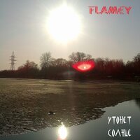 Утонет солнце - Flamey