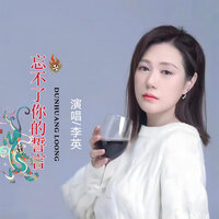 忘不了你的誓言 - 李英