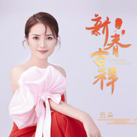 新春吉祥 - 云朵