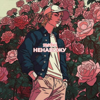 ненавижу - roseboi