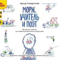 Артур Гиваргизов. «Морж, учитель и поэт». Часть 27 - Леонид Кулагин