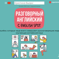 Кристина Бьорн. «Разговорный английский с English Spot. Ошибки, которые чаще всего совершают русскоговорящие люди, изучающие английский язык». Часть 27 - Екатерина Кабашова & Хамраева Назира