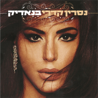 אחאב אל חיאה (אוהבת את החיים) - Nasrin Kadri