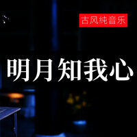 明月知我心 - 橙子辰 & cool bar & DJHY