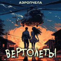 ВЕРТОЛЁТЫ - АЭРОПЧЕЛА