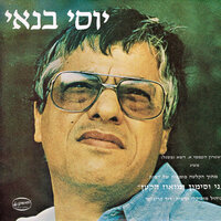 אם אלוהים היה רוצה - Yossi Banai