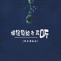 情话说给左耳听 - 耳朵便利店